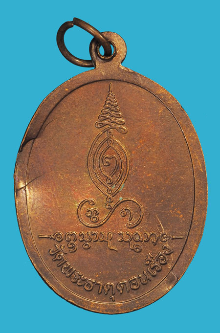 คิวจอง*35764 เหรียญพัดใหญ่ ครูบาบุญชุ่ม วัดพระธาตุดอนเรือง เชียงราย 30