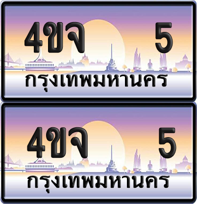 ทะเบียน 5 ป้ายประมูล - 4ขจ 5 พร้อมส่งมอบ จากกรมขนส่ง (6)