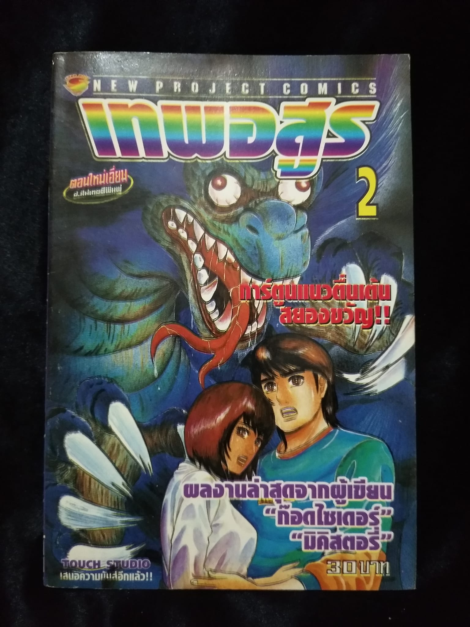 W10 เทพอสูร เล่ม2