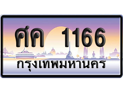 ทะเบียน 1166 ป้ายประมูล – ศค 1166 ป้ายกราฟฟิก (8)