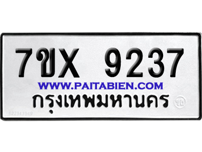 จองทะเบียนรถ 7ขx 9237 จากกรมขนส่ง อย่างถูกต้อง