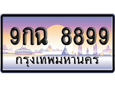 ทะเบียน 8899 ป้ายประมูล 9กฉ 8899 ป้าย VIP (5)