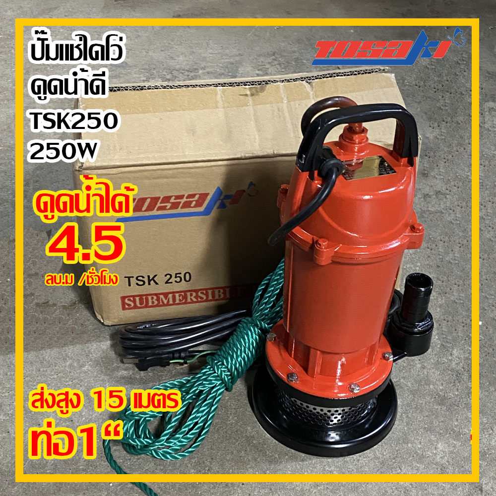 TOSAKI ปั๊มแช่ไดโว่ ดูดน้ำดี ขนาด 250W ท่อ 1 นิ้ว ส่งสูง 15 เมตร รุ่น TSK 250