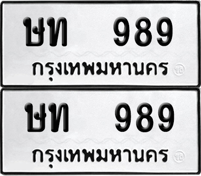 ทะเบียน 989 เลขทะเบียน - ษท 989 จากกรมขนส่ง (เลขดี)