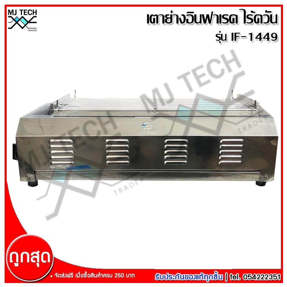 Thai flower เตาแก๊สย่าง ไร้ควัน เตาแก๊สปิ้งย่าง อินฟาเรดไร้ควัน เนื้อสแตนเลสแท้ รุ่น IF-1449