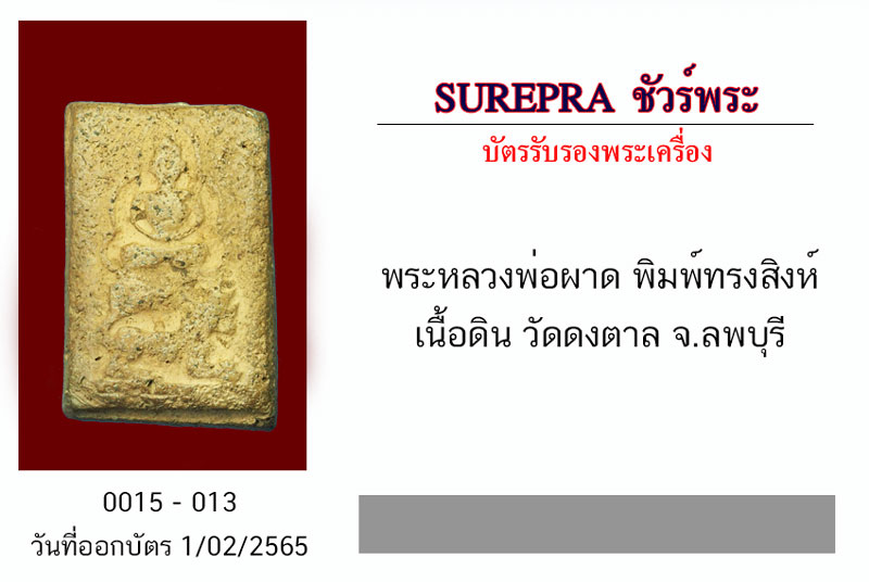 *31490 พระหลวงพ่อผาด วัดดงตาล ทรงสิงห์ เนื้่อดิน ลพบุรี (หลวงพ่อปาน วัดบางนมโค ร่วมปลุกเสก) 13