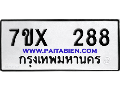 จองทะเบียนรถ 7ขx 288 จากกรมขนส่ง อย่างถูกต้อง