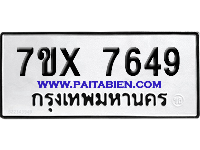 จองทะเบียนรถ 7ขx 7649 จากกรมขนส่ง อย่างถูกต้อง