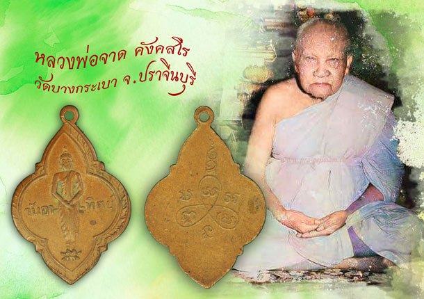 *40113 เหรียญพระประจำวันอาทิตย์ หลวงพ่อจาด วัดบางกระเบา ปี 2495 ปราจีนบุรี 48