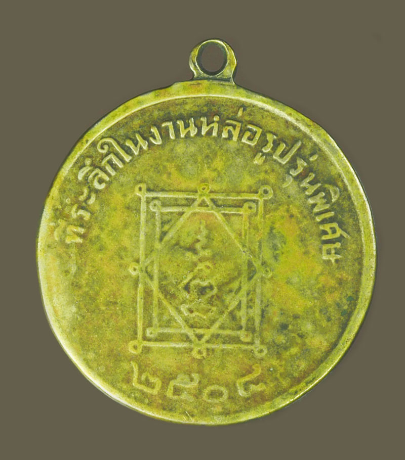 *39437 เหรียญหลวงพ่ออี๋ วัดสัตหีบ ปี 2508 ชลบุรี เนื้ออัลปาก้า 26