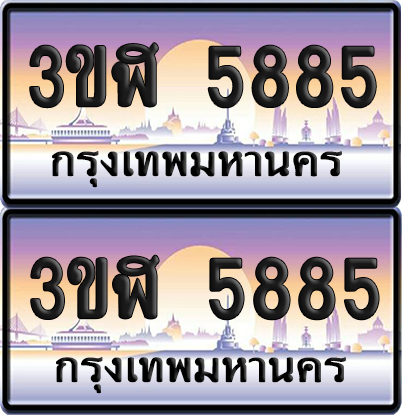 ทะเบียน 5885 ป้ายประมูล - 3ขฬ 5885 ผลรวมดี 36 พร้อมส่งมอบ จากกรมขนส่ง (4)