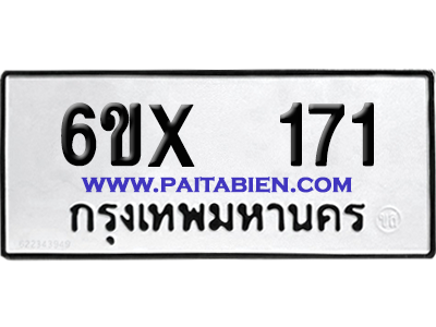 จองทะเบียนรถ 6ขx 171 จากกรมขนส่ง อย่างถูกต้อง