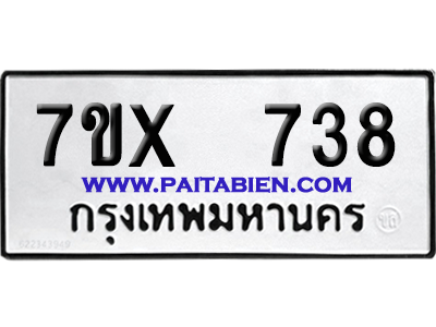 จองทะเบียนรถ 7ขx 738 จากกรมขนส่ง อย่างถูกต้อง
