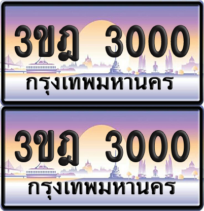 PAITABIEN 3000 เลขประมูล – 3ขฎ 3000 เลขร้อยพัน (เลขสวย)