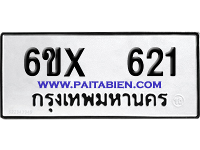 จองทะเบียนรถ 6ขx 621 จากกรมขนส่ง อย่างถูกต้อง
