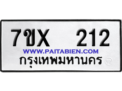 จองทะเบียนรถ 7ขx 212 จากกรมขนส่ง อย่างถูกต้อง