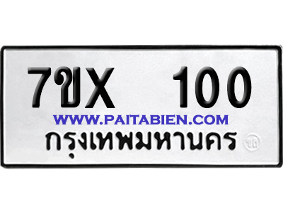 จองทะเบียนรถ 7ขx 100 จากกรมขนส่ง อย่างถูกต้อง
