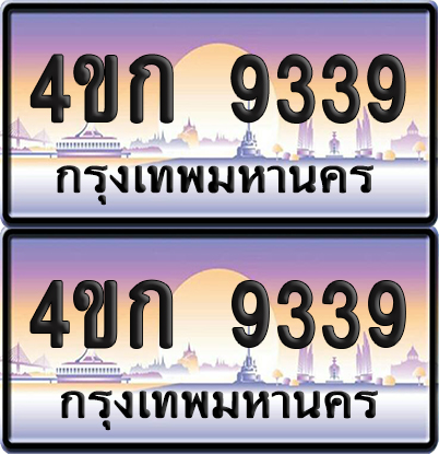 เลขประมูล 9339 ทะเบียน 4ขก 9339 พร้อมส่งมอบ (เลขสวย)