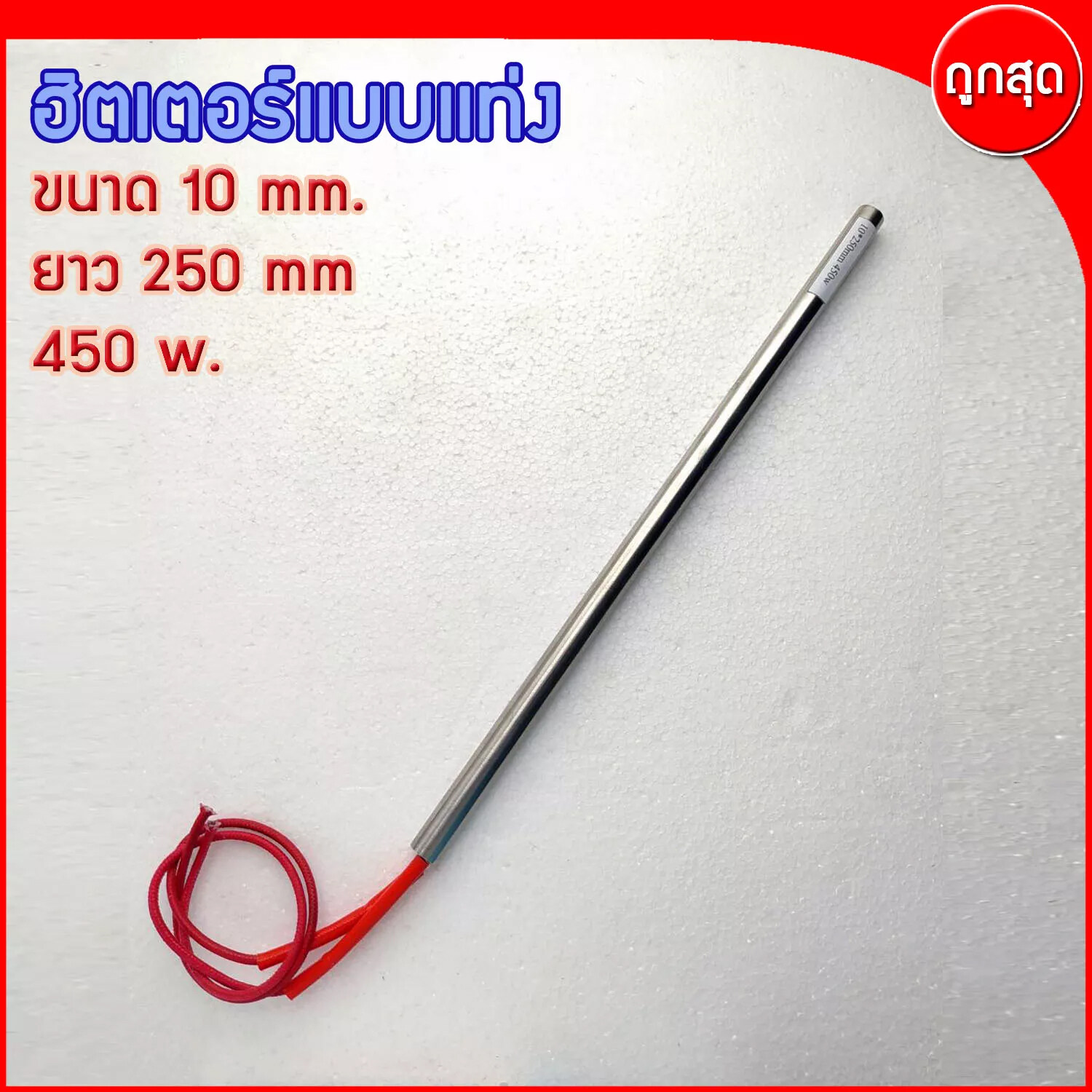 CARTRIDGE HEATER ฮีทเตอร์แท่ง ขนาด 10 mm