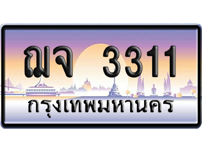 ทะเบียนรถ 3311 ทะเบียน ฌจ 3311 ผลรวมดี 19 พร้อมส่งมอบ (เลขมงคล)