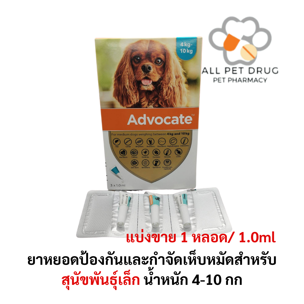 Advocate dog 4-10 kg (แบ่งขาย 1 หลอด) ยาหยอดป้องกันและกำจัดเห็บหมัดสำหรับสุนัข