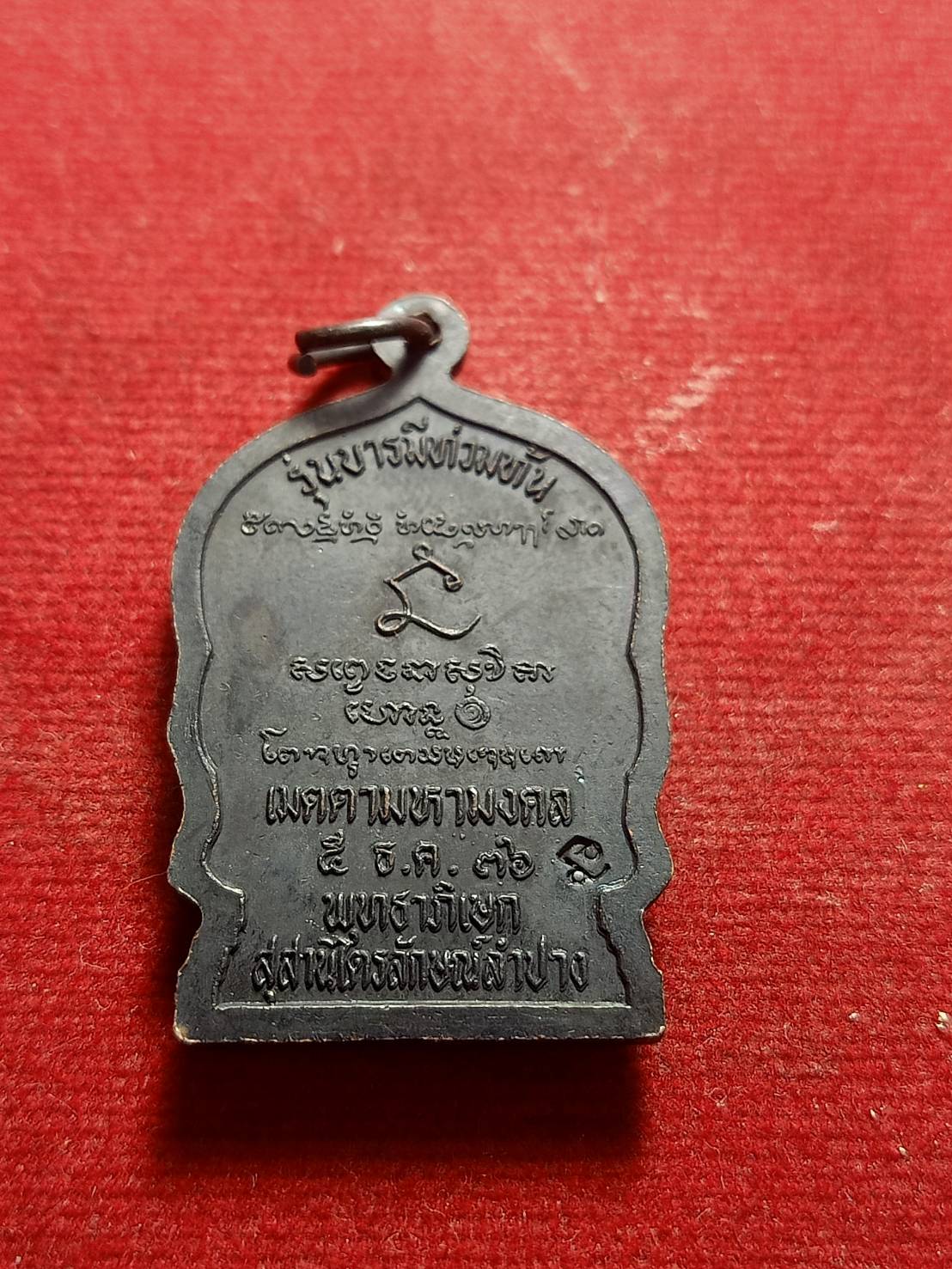 เหรียญนั่งพานหลงพ่อเกษม เขมโก สำนักสุสานไตรลักษณ์ จ.ลำปาง รุ่นบารมีท่วมท้น ปี 2536 (SKU-05267)
