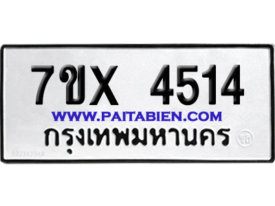จองทะเบียนรถ 7ขx 4514 จากกรมขนส่ง อย่างถูกต้อง