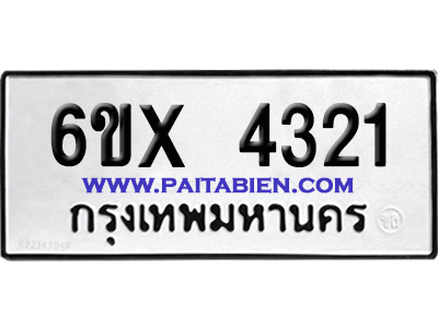 จองทะเบียนรถ 6ขx 4321 จากกรมขนส่ง อย่างถูกต้อง
