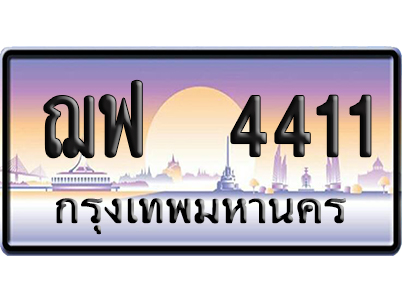 ทะเบียน 4411 ป้ายประมูล ฌฟ 4411 ผลรวมดี 23 เลขคู่ (6)