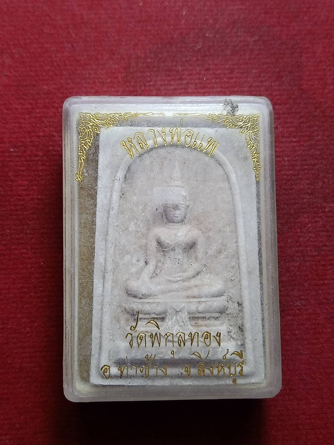 พระผงหลวงพ่อดำ วัดม่วง หลังหลวงพ่อแพ วัดพิกุลทอง จ.สิงห์บุรี พร้อมกล่อง (SKU-08912)