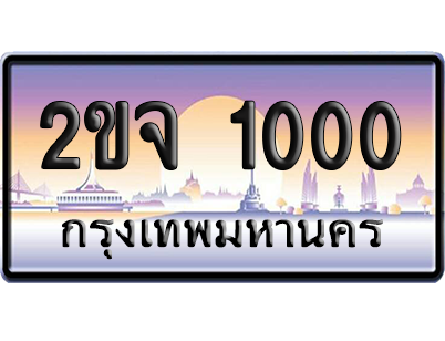 ทะเบียน 1000 ป้ายประมูล – 2ขจ 1000 เลขร้อยพัน (สวย)