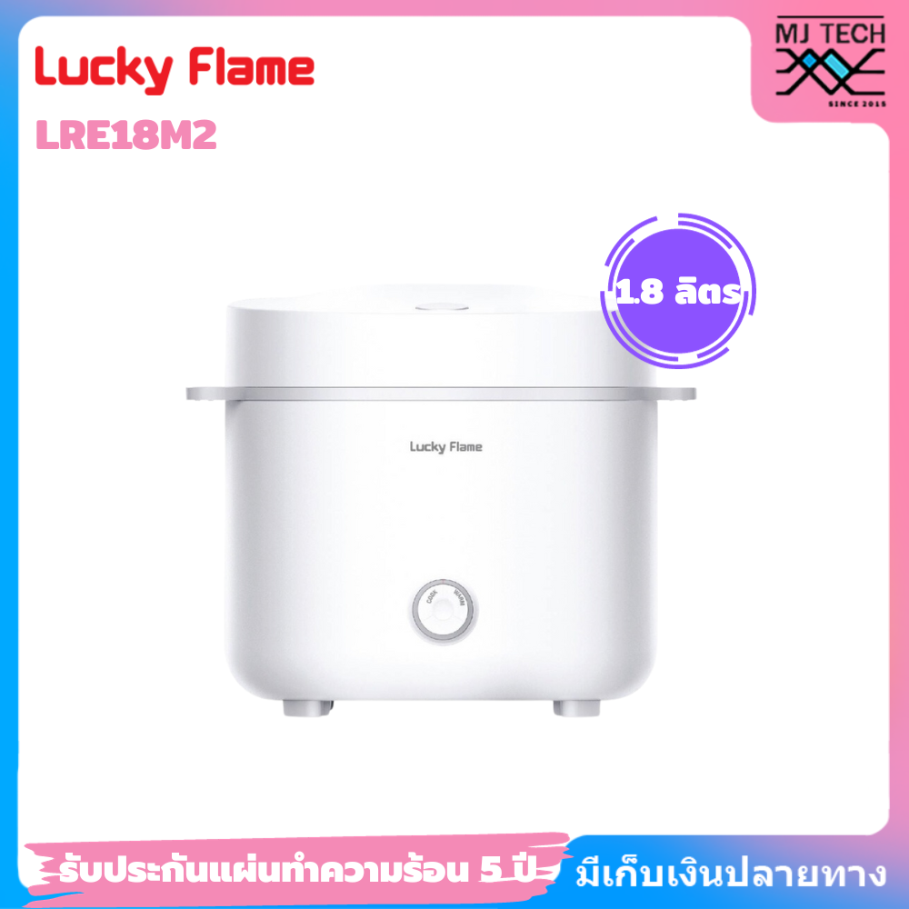 Lucky Flame หม้อหุงข้าวไฟฟ้า 1.8 ลิตร รุ่น LRE18M2 หม้อด้านในหนา 6 ชั้น