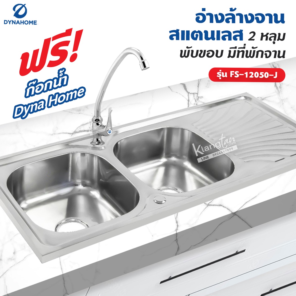 Dyna Home อ่างล้างจาน สแตนเลส รุ่น FS-12050-J ขนาด 120 x 50 cm. (2 หลุม แบบพับขอบ มีที่พักจาน)