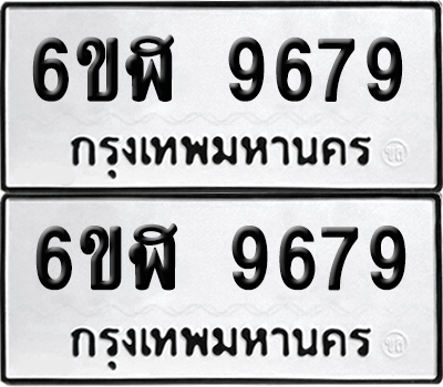 ทะเบียน 9679 เลขทะเบียน - 6ขฬ 9679 ผลรวมดี 44 พร้อมส่งมอบ จากกรมขนส่ง (เลขสวย)