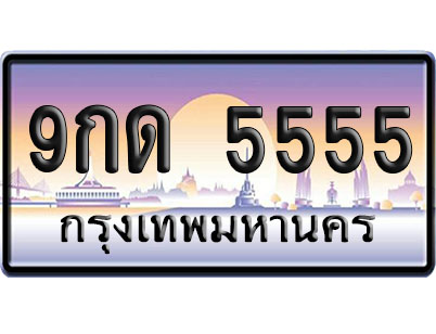 ทะเบียน 5555 ป้ายประมูล 9กด 5555 ป้าย VIP (1)