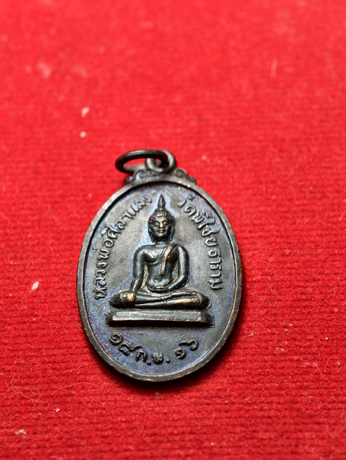 เหรียญหลวงพ่อศิลาแลง วัดพิไชยธาราม จ.กาญจนบุรี ปี2516 (SKU-13631)