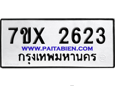 จองทะเบียนรถ 7ขx 2623 จากกรมขนส่ง อย่างถูกต้อง