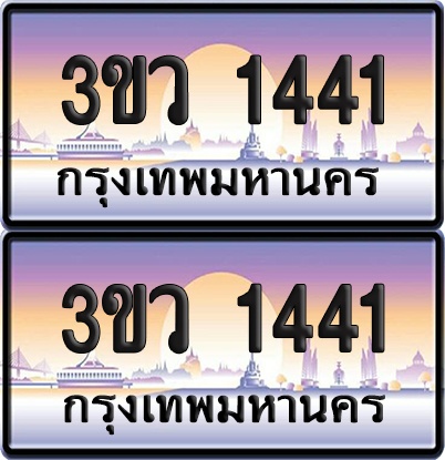 ทะเบียนรถ 1441 ป้ายประมูล - 3ขว 1441 พร้อมส่งมอบ (1)