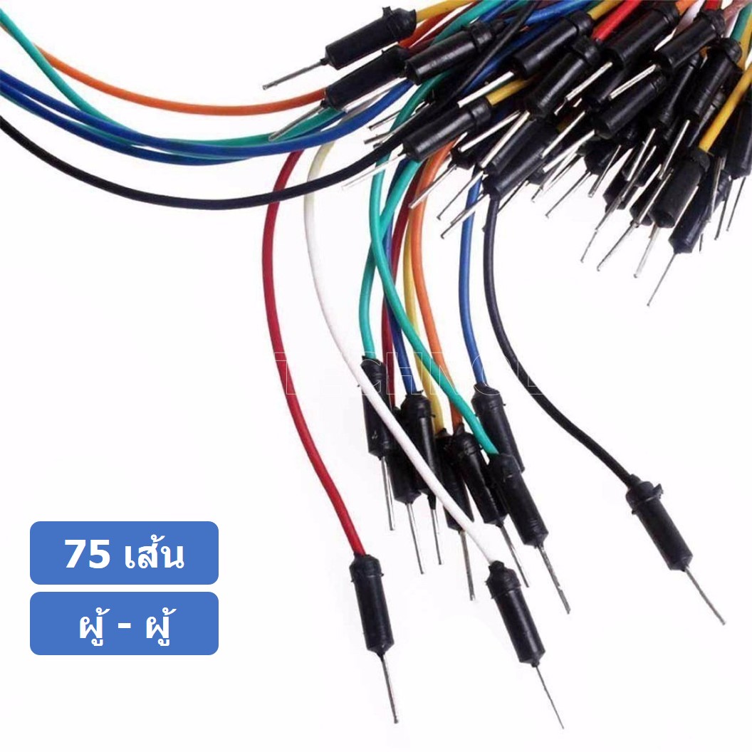 (1ชิ้น) AA054 สายเชื่อมต่อวงจร สายจัมเปอร์ สายแพ จำนวน 75 เส้น ผู้-ผู้ ความยาวคละขนาด อย่างดี Male to Male 75pcs Flexible Breadboard Jumper Wires