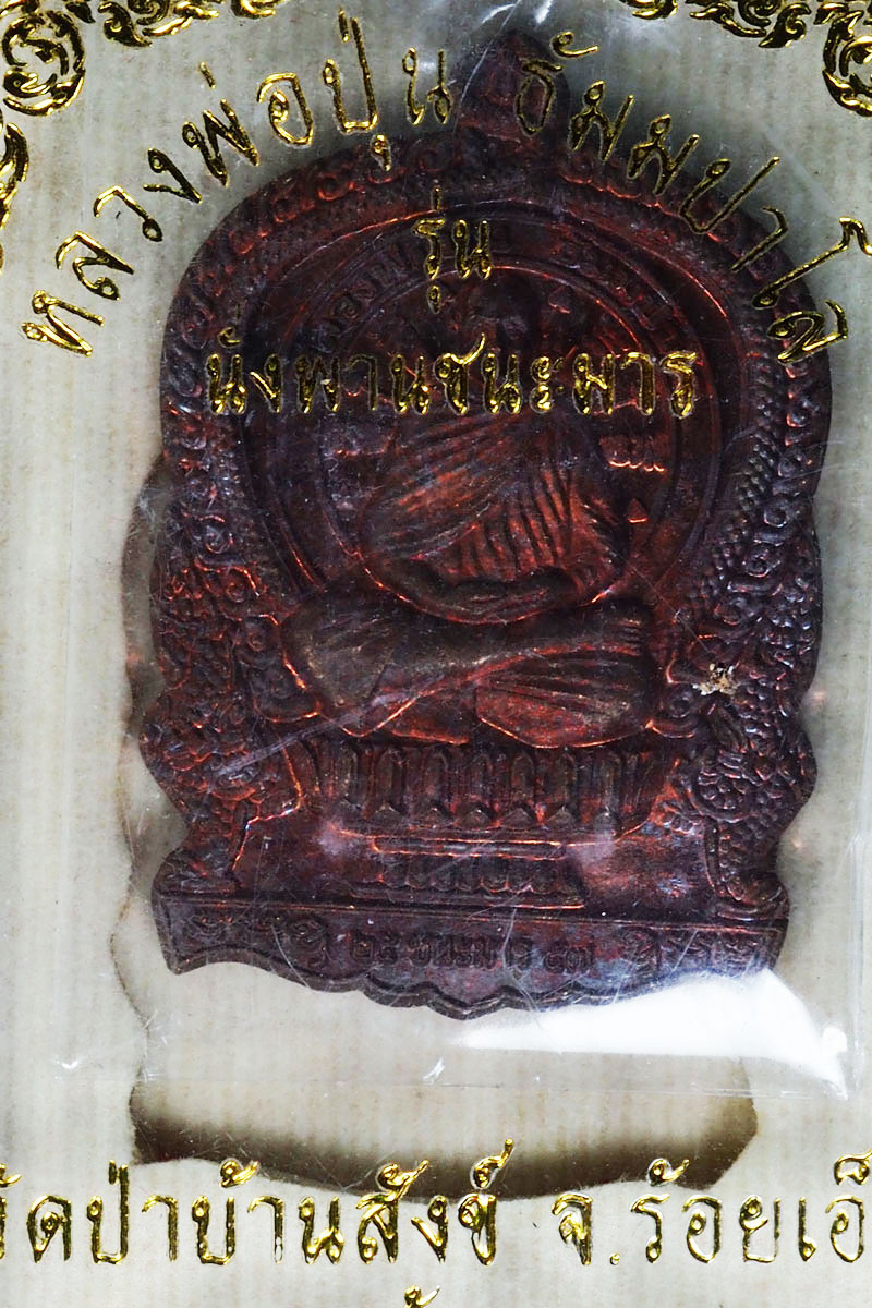 *27976 เหรียญนั่งพาน ชนะมาร หลวงพ่อปุ่น วัดป่าบ้านสังข์ ร้อยเอ็ด หมายเลขประจำองค์พระ 666 กล่องเดิม 1