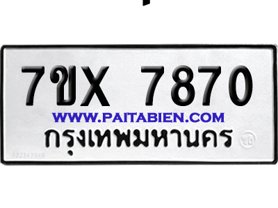 จองทะเบียนรถ 7ขx 7870 จากกรมขนส่ง อย่างถูกต้อง