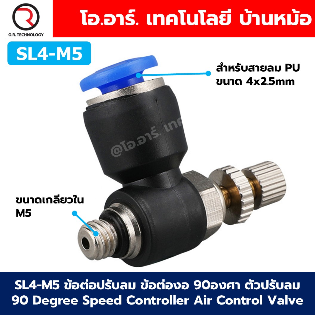 SL ข้อต่อปรับลม ข้อต่องอ 90องศา ตัวปรับลม 90 Degree Speed Controller Air Control Valve ข้อต่อลม ข้อต่อปรับความเร็วลม Air Flow Connector Fittings Pneumatic
