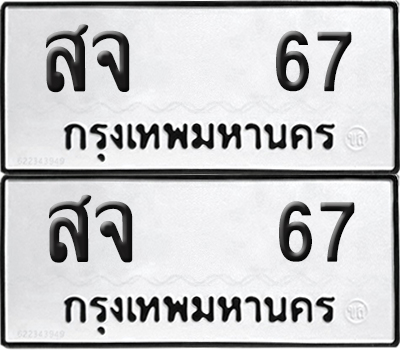 ทะเบียน 67 ทะเบียนรถ - สจ 67 พร้อมส่งมอบ (NEW)