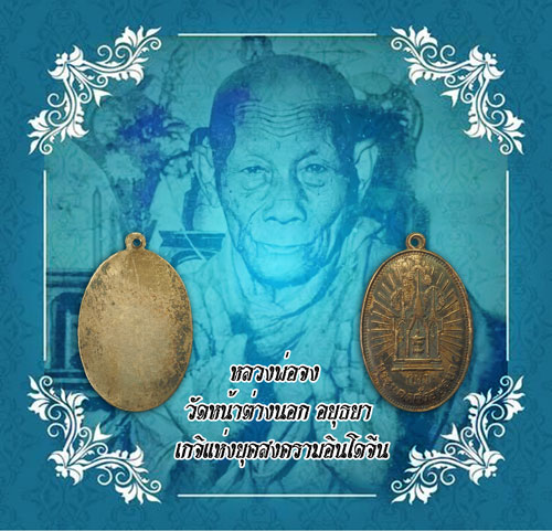 *34570 เหรียยกีฬาจังหวัดพระนครศรีอยุธยา ปี พ.ศ. 24XX เนื้อเงิน (หลวงพ่อจง วัดหน้าต่างนอก ร่วมปลุกเสก) 50
