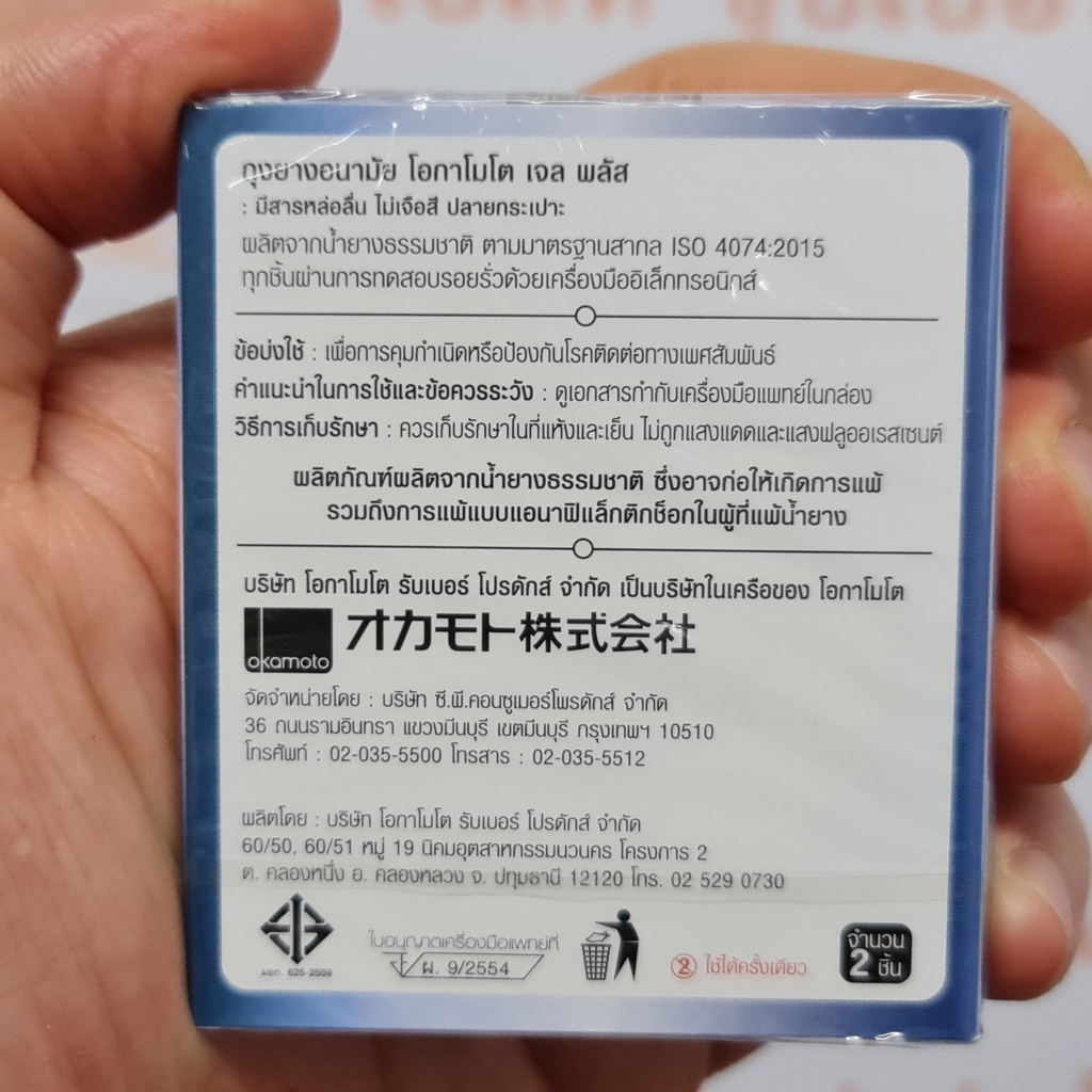 โอกาโมโต ถุงยางอนามัย เจลพลัส ขนาด 52 มม. เพิ่มสารหล่อลื่น บรรจุ 2 ชิ้น Okamoto Gel Plus Condom 52 m.. 2 Pieces