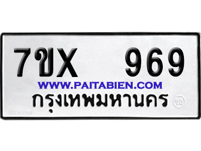 จองทะเบียนรถ 7ขx 969 จากกรมขนส่ง อย่างถูกต้อง