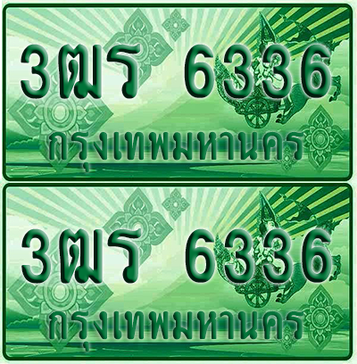ป้ายประมูล 6336 เลขรถ 3ฒร 6336 กระบะแคป (4)