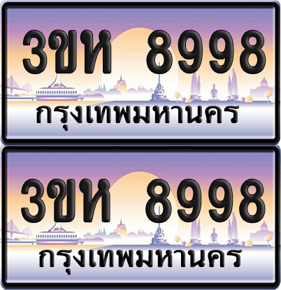 ทะเบียน 8998 ป้ายประมูล - 3ขห 8998 ผลรวมดี 44 พร้อมส่งมอบ จากกรมขนส่ง (เลขสวย)