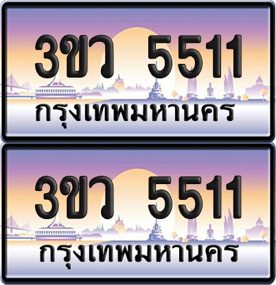 ทะเบียนรถ 5511 ป้ายประมูล - 3ขว 5511 ผลรวมดี 23 พร้อมส่งมอบ (4)