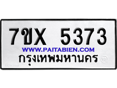 จองทะเบียนรถ 7ขx 5373 จากกรมขนส่ง อย่างถูกต้อง